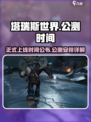塔瑞斯世界正式上线时间是哪天介绍