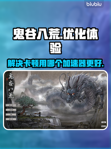 鬼谷八荒卡顿🔥用这个加速器秒解决！截图1