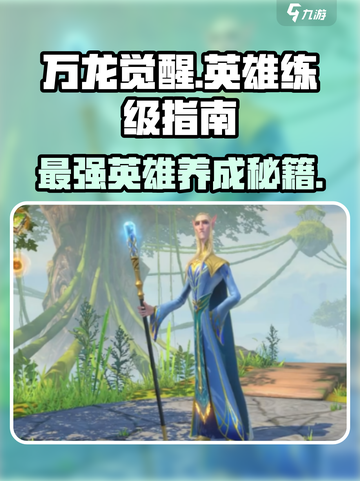 万龙觉醒🔥英雄大全与快速练级秘籍！截图1