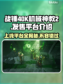 战锤40K机械神教2上线平台大曝光🔥🎮