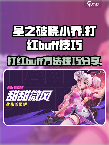 星之破晓小乔打红buff方法有哪些介绍截图1