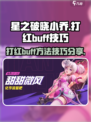 星之破晓小乔打红buff方法有哪些介绍