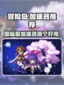 冒险岛国际服🔥加速器推荐，玩游戏必备！