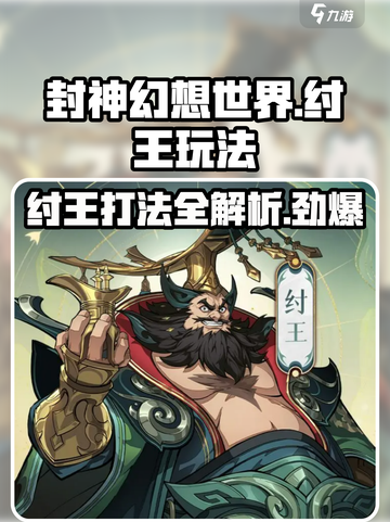 封神幻想世界纣王怎么打介绍截图1