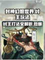 封神幻想世界纣王怎么打介绍