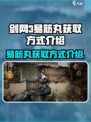 剑中易筋丸怎么获得介绍