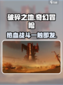 破碎之地🔥手游上线！游戏玩法超赞介绍来啦！
