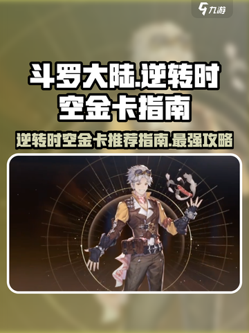 斗罗大陆：逆转时空金卡🔥必看推荐指南！截图1