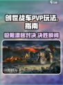 创世战车PVP模式🔥玩法规则全解析！