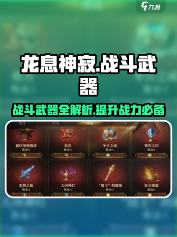 龙息神寂战斗武器有哪些介绍截图1