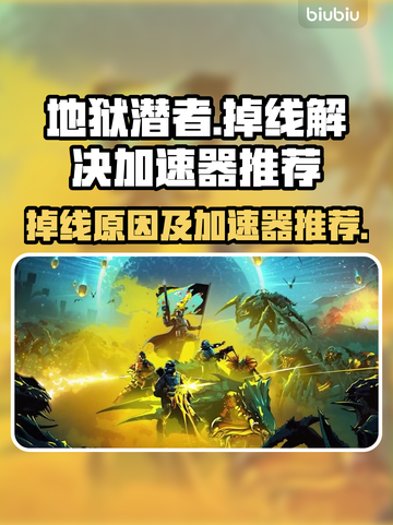 地狱潜者🔥掉线原因及加速器推荐🎉截图1