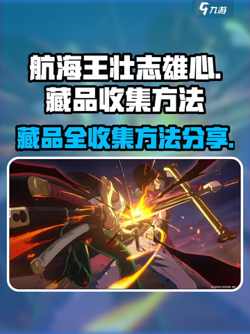 航海王壮志雄心藏品全收集方法💥💎截图1