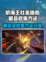航海王壮志雄心藏品全收集方法💥💎