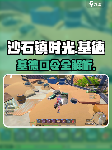 🎮《沙石镇时光》基德口令大揭秘！截图1