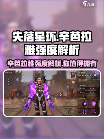 失落星环🔥辛芭拉雅强度解析，必看攻略！🎮截图1