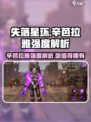 失落星环🔥辛芭拉雅强度解析，必看攻略！🎮