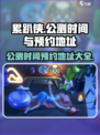 累趴侠公测时间是哪天介绍