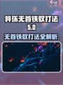 异环无首铁驭怎么打介绍