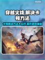 穿越火线卡顿？这些解决方法让你畅爽游戏🔥🎮
