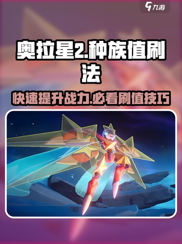 奥拉星2🔥种族值刷法大揭秘！快速提升战力✨截图1
