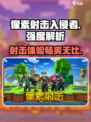 像素射击入侵者💥强度逆天，玩了就停不下来！