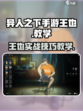 异人之下手游王也教学攻略介绍