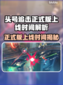 🔥《头号追击》正式版上线时间曝光！💥🎮