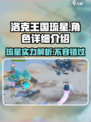 洛克王国💥琉星详解来了！手游必知🔥