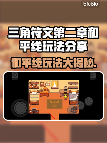 三角符文第二章和平线🔥超全玩法攻略分享！🎮截图1