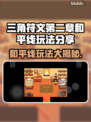 三角符文第二章和平线🔥超全玩法攻略分享！🎮