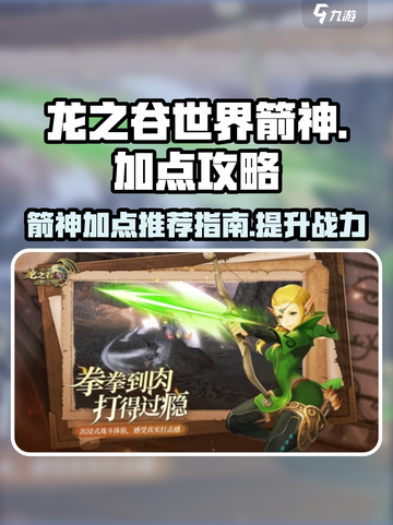 龙之谷世界箭神加点🔥超强输出就这么玩！截图1