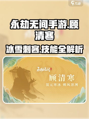 永劫无间顾清寒怎么样介绍截图1