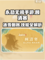 永劫无间顾清寒怎么样介绍