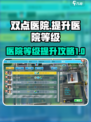 双点医院提升医院等级攻略介绍