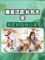 秦皇汉武手游礼包大全介绍