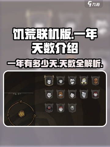 饥荒联机版一年多少天介绍截图1