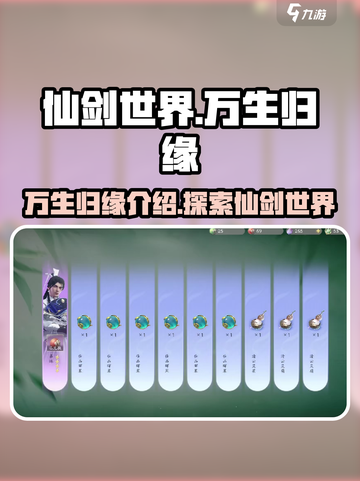 仙剑世界万生归缘是什么介绍截图1