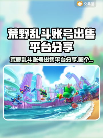 🔥荒野乱斗账号出售平台大揭秘！💥游戏代金券免费领？速看！💥截图1