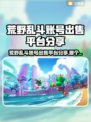 🔥荒野乱斗账号出售平台大揭秘！💥游戏代金券免费领？速看！💥