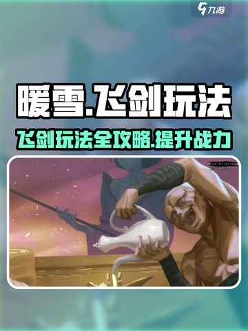 暖雪手游飞剑怎么游玩介绍截图1