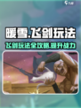 暖雪手游飞剑怎么游玩介绍