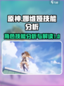 原神娜维娅技能大曝光💥游戏党必看！