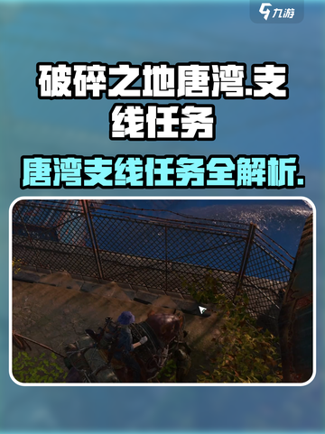 破碎之地唐湾支线任务有哪些介绍截图1