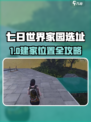 七日世界建家攻略🔥选址大揭秘🏡🎮