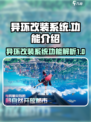 异环改装系统功能介绍介绍