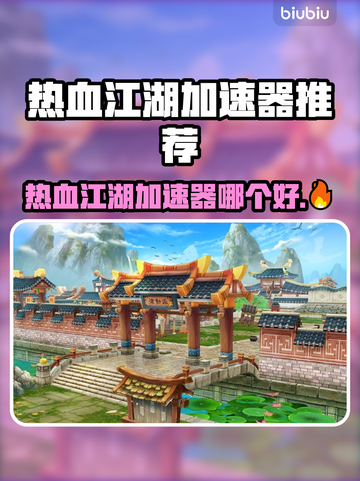 🔥《热血江湖》加速器大PK！谁才是真·提速王者？💥截图1
