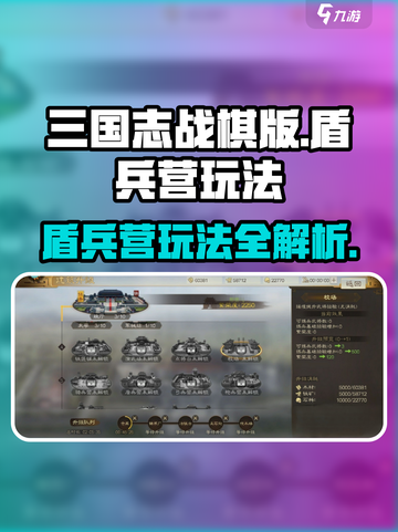 三国志战棋版盾兵营怎么玩介绍截图1