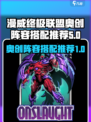 漫威终极逆转：奥创⚡阵容搭配推荐！🎉