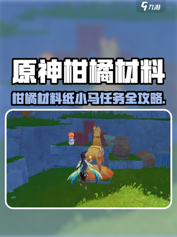 原神柑橘纸小马任务攻略🔥🎮截图1