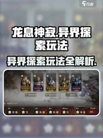 龙息神寂：异界探索🔥玩法全揭秘！截图1